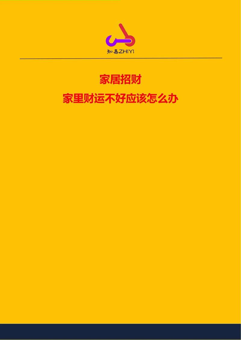 家里财运不好怎么化解