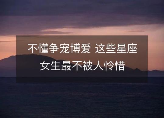 最惹人怜惜的星座女
