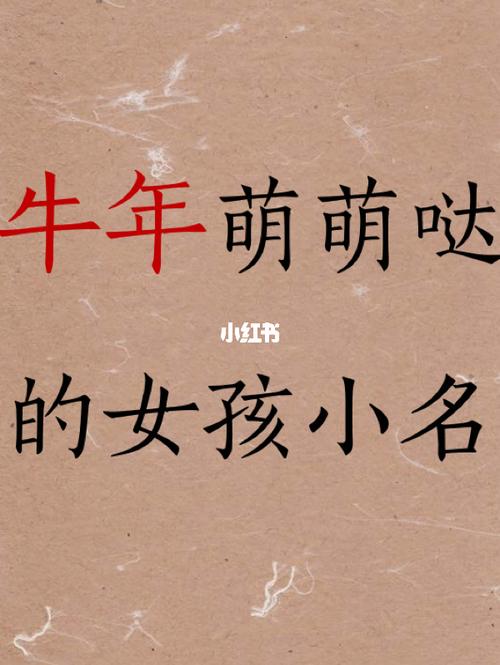 2021牛年萌萌哒的女孩小名大全