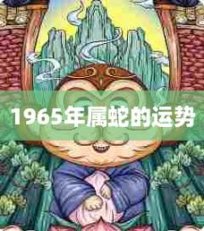 属蛇如何面对中二的朋友