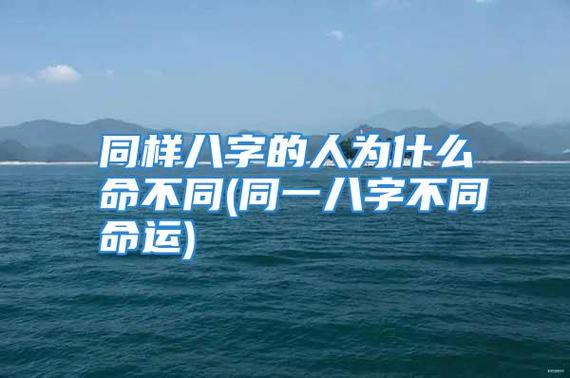 相同八字命运为何不一样