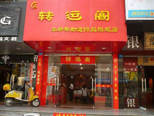 本命年店铺生意怎么样