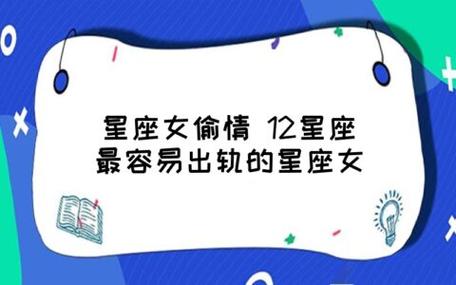 最不喜欢偷情的女星座