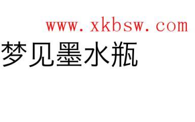 梦见墨水瓶是什么意思