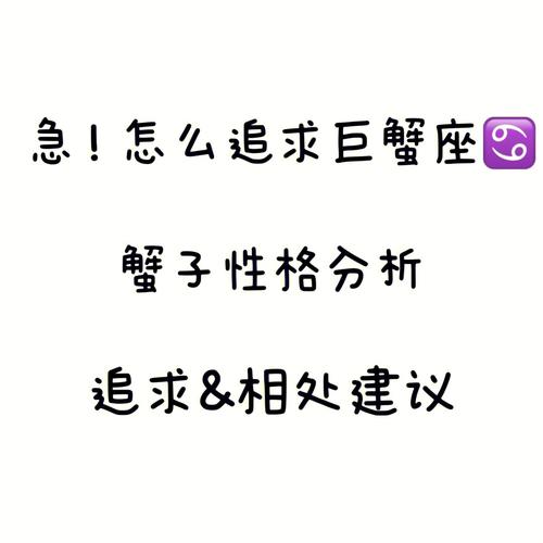 巨蟹座女生有着什么优缺点