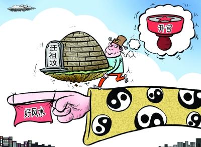 官员风水