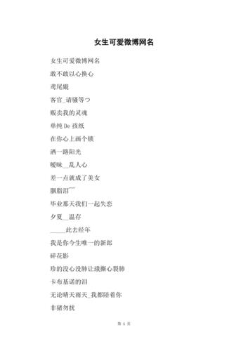 好听的的微博名字女生