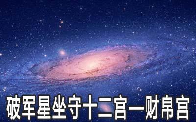 破军星坐守十二宫——财帛宫