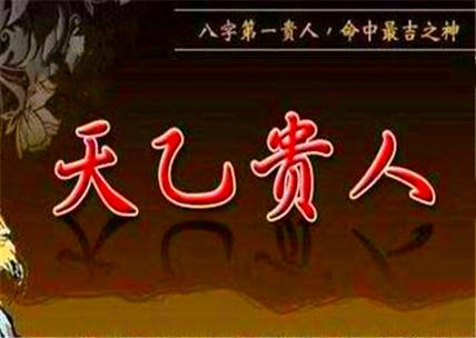 天乙贵人前世积德