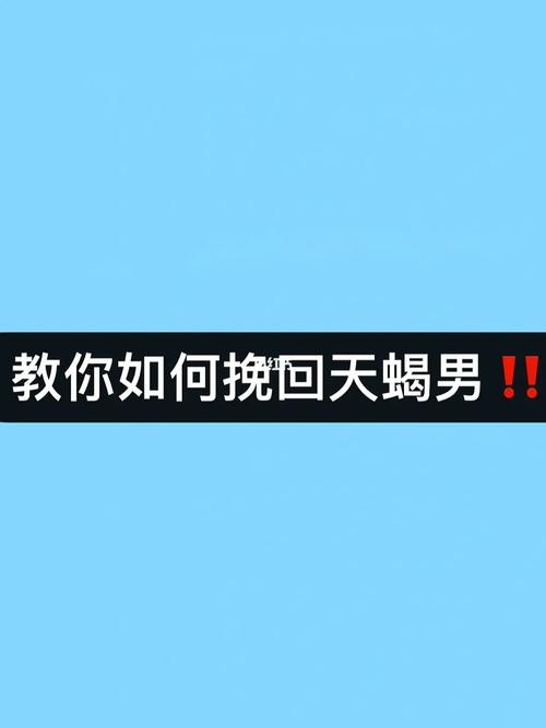 哪种男人最让天蝎女崩溃