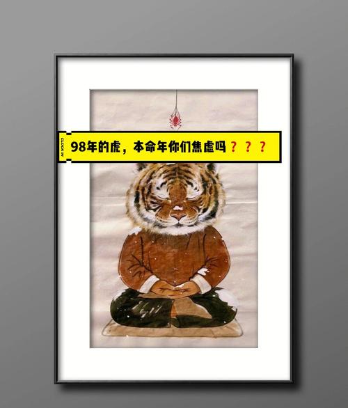 98年虎本命年如何应对感情危机