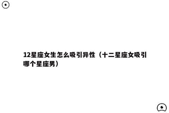 12星座女吸引异性的方法