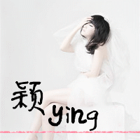 女孩带颖字好不好