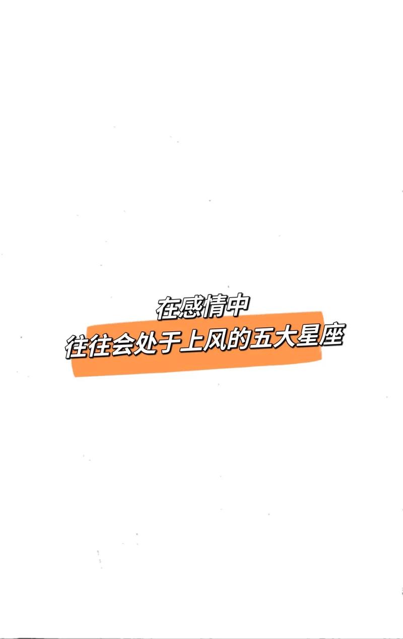 这3大星座在感情中往往会处于上风!看看你在感情中居于何位?