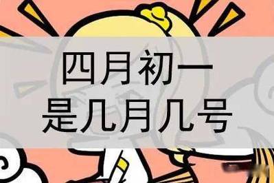 2021年农历四月初一出生宝宝命运好不好?