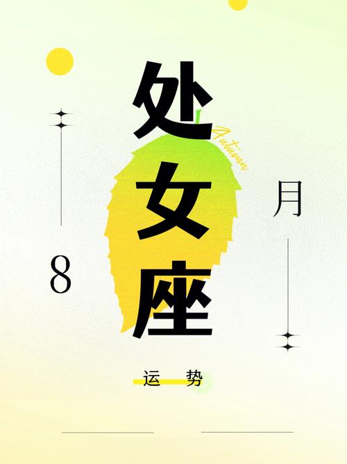 处女座2021年8月运势
