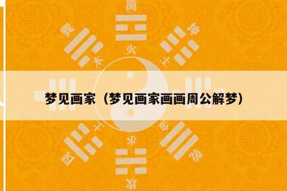 梦见绘画周公解梦,梦见绘画是什么意思?