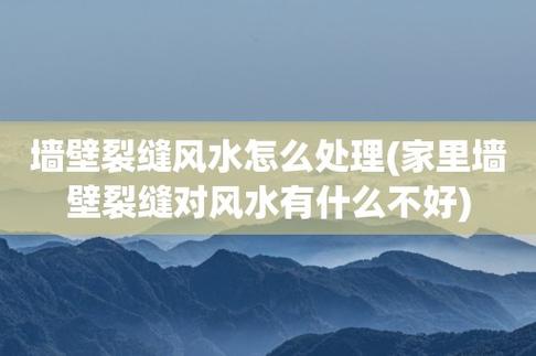 墙壁破损对风水有什么影响