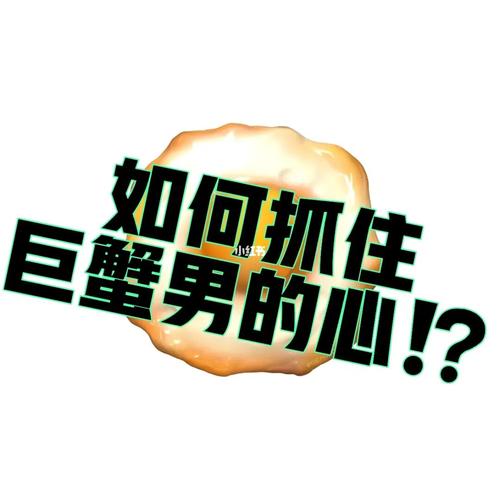 怎样抓住巨蟹男的心