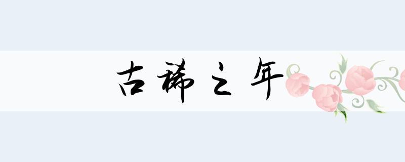 什么是古稀之年?