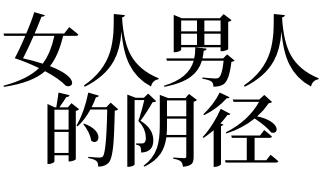 梦见男人那个东西很长是什么预兆