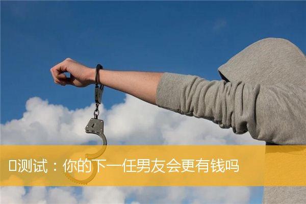 金钱心理测试:看看你下一任男友是否富有