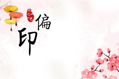 偏印代表奇缘吗
