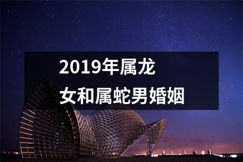 男蛇与女龙结婚好不好？女龙什么性格？