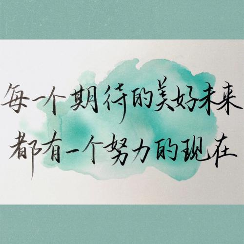你需要努力多少才会有一个美好的结果