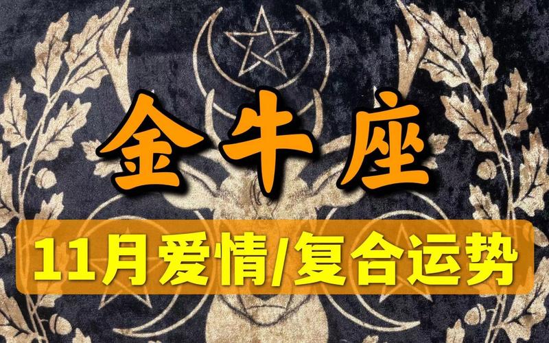金牛座内心最迫切达成的理想是什么