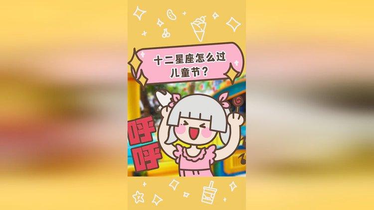 这些星座长大了也要过儿童节
