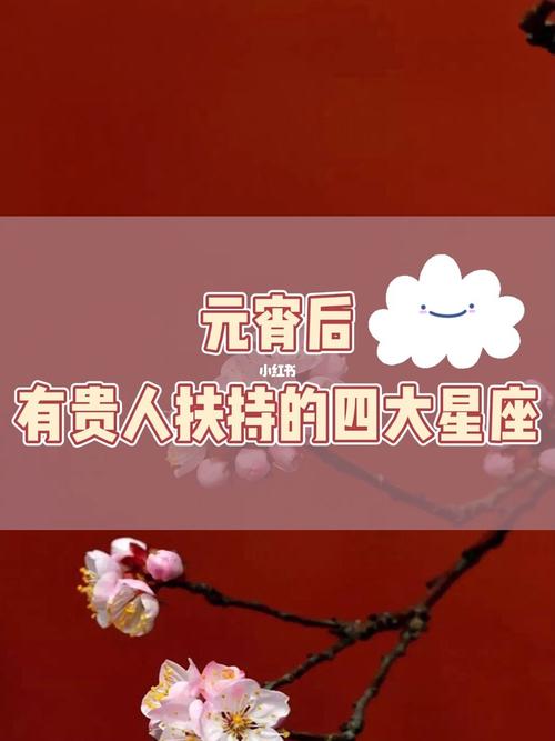 2021年元宵节爱情运极好的星座解析