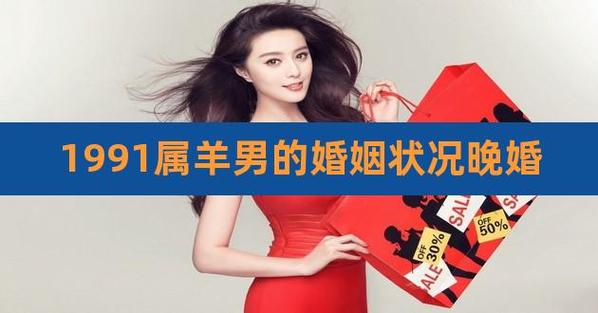 1991属羊晚婚 有几次婚姻 2019年婚姻