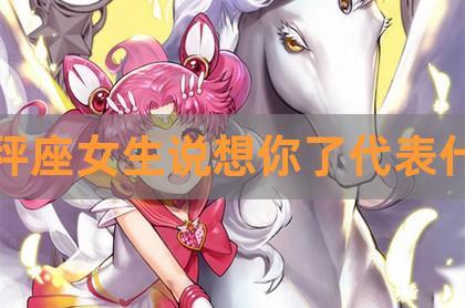 天秤女想让你上的暗示