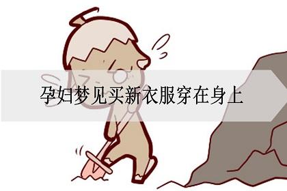 梦见孕妇梦见穿衣服是什么意思