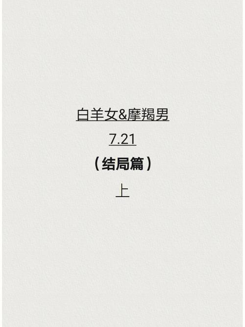 白羊男很容易爱上摩羯女