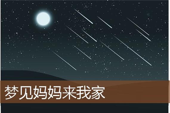 梦到妈妈和姐姐来我家预示着什么