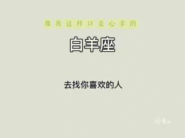 12星座口是心非时会有啥表现?
