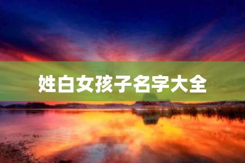 白的名字好听
