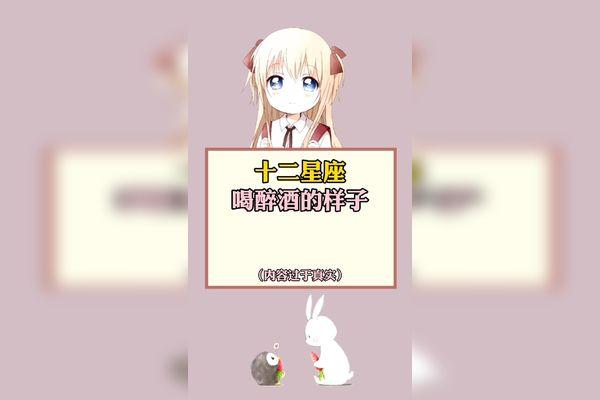十二星座女生喝醉了
