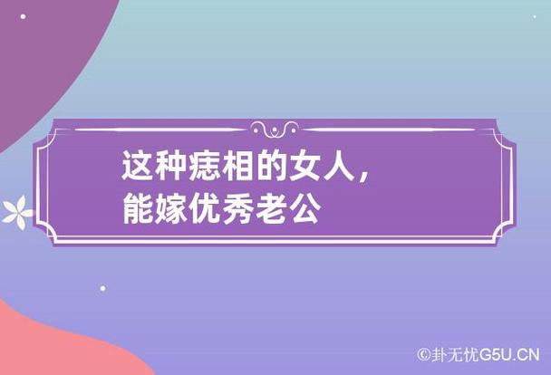 这种痣相的女人,能嫁优秀老公