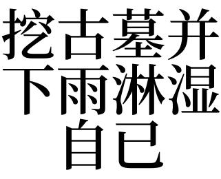 梦见下雨淋湿了自己