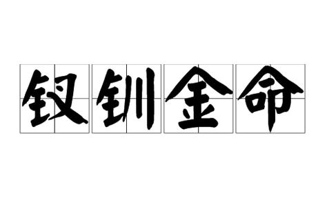 钗钏金命适合从事什么工作职业