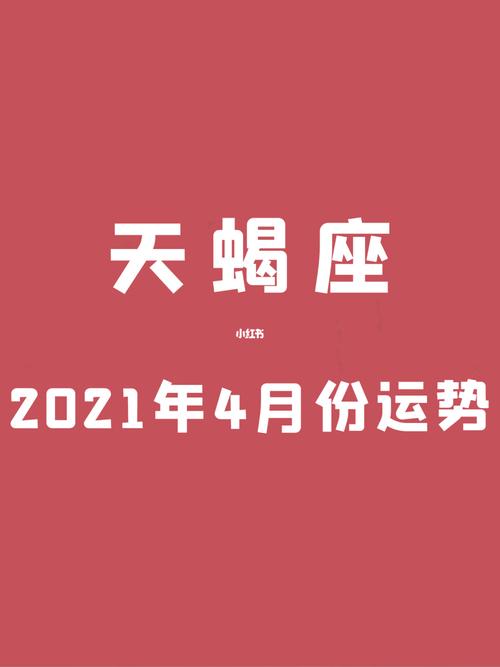 2021年4月份天蝎座姻缘运