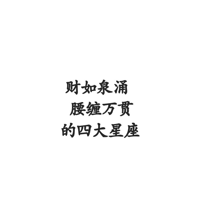 周末天降横财大运,这3大星座好运在手,注定腰缠万贯