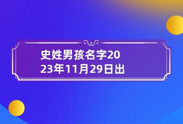 11月出生史姓男宝宝名字