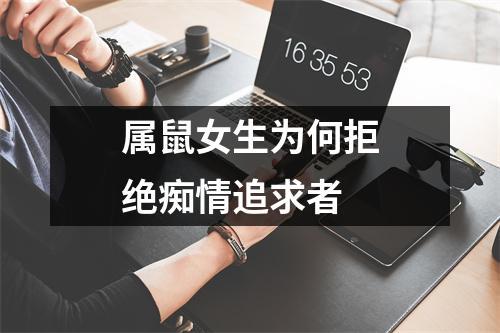 属鼠女生为何拒绝痴情追求者