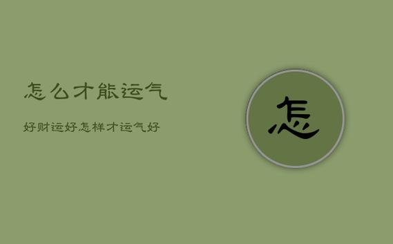 怎样才会财运好