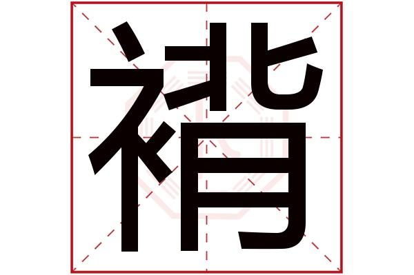 2月女宝宝起名字衤字旁