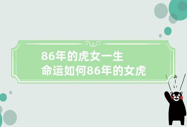 86年虎女一生命运怎么样